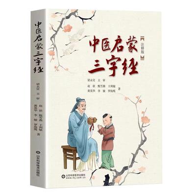 中医启蒙三字经注释版 图文并茂三字歌诀中医药启蒙书 给孩子的中医启蒙课 中药汤头歌诀名人故事养生小锦囊中草药知识百科