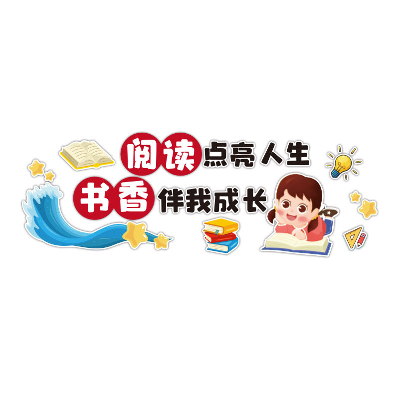 读书图书角布置装饰阅览教室绘本馆墙面贴纸画班级文化幼儿园环创