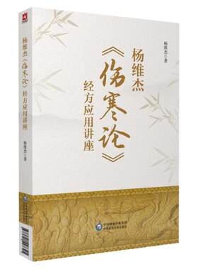 杨维杰伤寒论经方应用讲座张仲景50味方剂药证董氏奇穴原理解构治疗析要承姜佐景曹颖甫经方释义组方用法辨证董氏奇穴针灸全集
