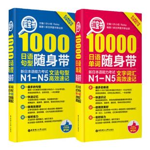 新日本语能力考试N1-N5【红宝书10000单词+蓝宝书1000文法句型】随身带 日语能力考二级一级词汇语法 日语入门学习考试书籍
