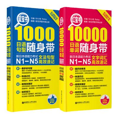 日语N1-N5红蓝宝单词+句型随身带
