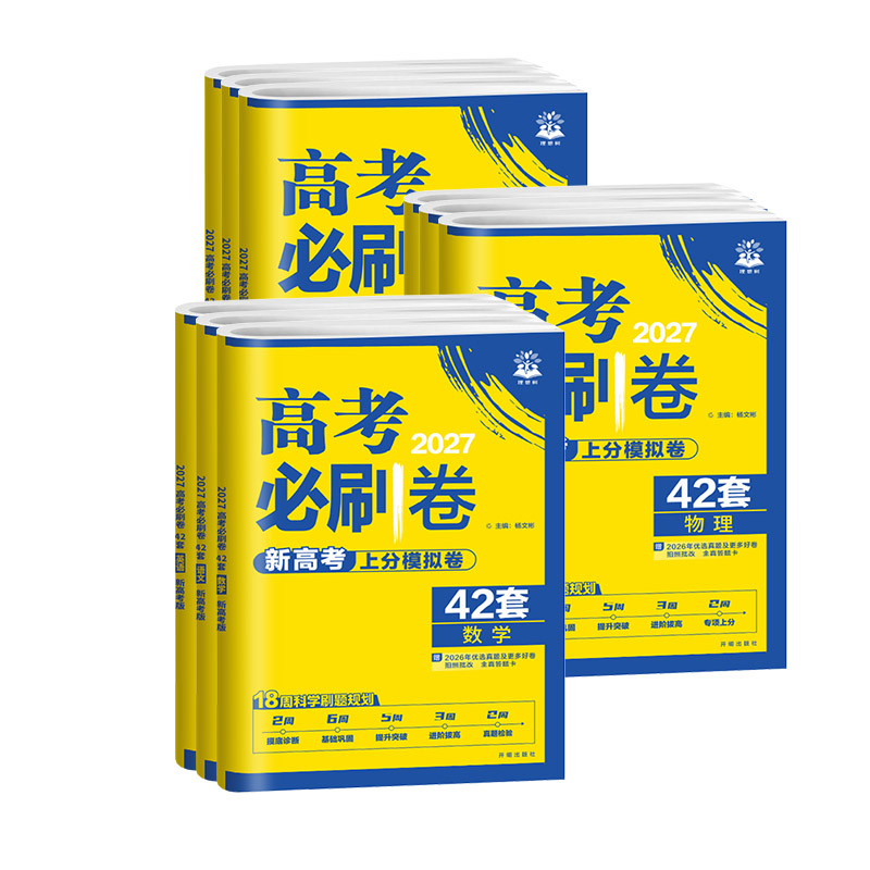 2027新版高考必刷卷42套新高考语文数学英语物理化学生物政历史地高考模拟试题汇编高中高三一轮高考必刷题文理全国试卷套卷刷题