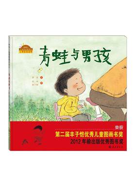 【当当网正版童书】青蛙与男孩/棒棒仔品格养成图画书