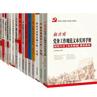 新时期党建书籍学习党员红色廉政反腐学习思想基层党务工作批发