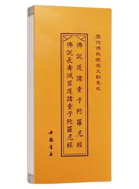 佛说护诸童子陀罗尼经历代忏仪