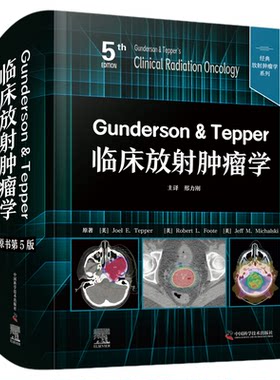 Gunderson & Tepper临床放射肿瘤学（原书第5版）  名社名家/经典传承/全面实用