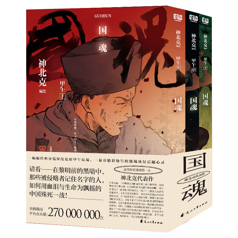 正版 国魂甲午漫画 全三册 神北克著 超高全网漫画点击量 一部重现甲午那个动荡年代的热血漫画！畅销历史 漫画书 动漫漫画集 读创