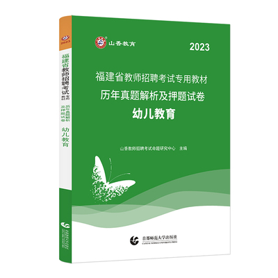 山香2024福建省幼儿教师招聘考试