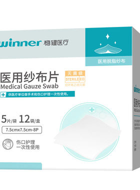 稳健医用纱布片灭菌级高支纱
