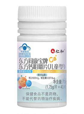 买2送1 仁和东方同康宝牌东方钙咀嚼片儿童型40片1至10岁孩子补钙