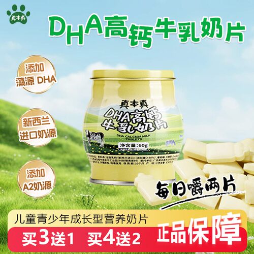 真本真DHA高钙高蛋白奶片青少年零食