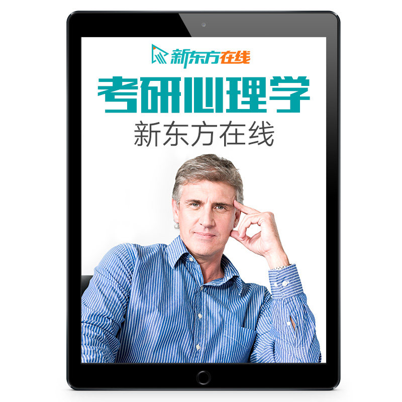 新东方2027/28考研直通车心理学应用心理直通车网络课程真题资料