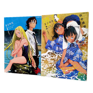 漫爵 台版漫画 夏日时光 1-13完 东立 夏日重现 全套 田中靖规