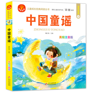 童谣儿歌幼儿每日晨读美文早教绘本语言教育朗读本诗歌散文诵读口才训练大全大字注音版有声读物幼儿园小中大班一年级课外打卡书籍