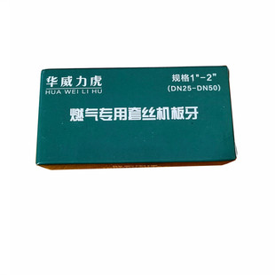 双昕机电50A板牙燃气电动套丝机专用板牙手掀式不锈钢宽丝牙牙板