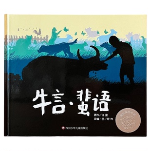 【信谊图书旗舰店】牛言蜚语绘本小学生课外书必读书老师推荐经典阅读故事非注音版流言蜚语儿童图画书学会理性审视和思考追求真相