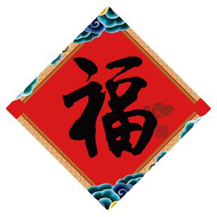 2026年创意新年小号迷你福字斗方10厘米福字贴春联门贴门芯门幅