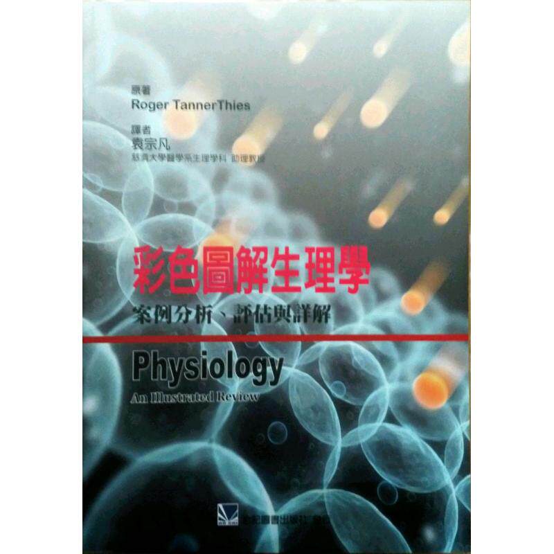 预售【外图台版】彩色图解生理学：案例分析、评估与详解