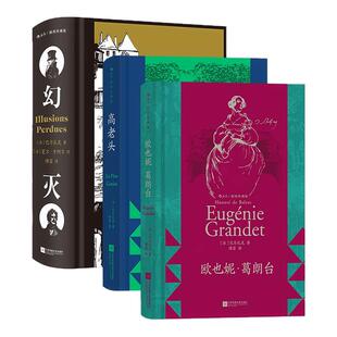 后浪正版现货 巴尔扎克作品任选 幻灭人间喜剧高老头欧也妮葛朗台 插图珍藏版   底层青年幻想现实 文学经典世界名著