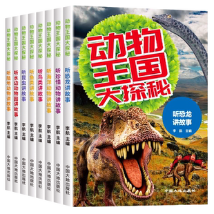 动物王国大探秘全套8册动物百科全书动物世界小学生课外阅读书籍3-6-8-10岁中国少年儿童科普类读物恐龙绘本听海洋生物讲故事书