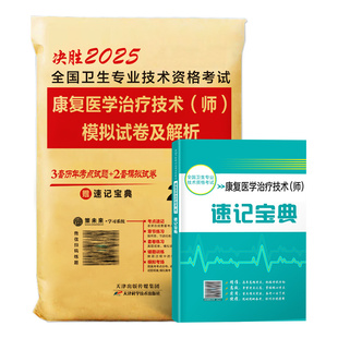 策未来备考2026年康复医学与治疗技术初级师历年真题模拟卷赠题库软件全国卫生专业技术资格考试书康复治疗师书搭人卫版教材2025