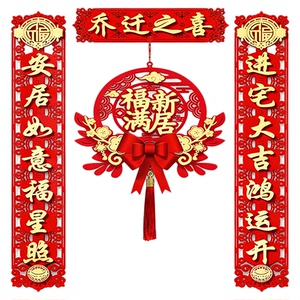 乔迁之喜对联成品发货