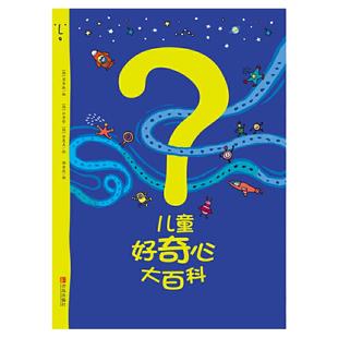当当网正版童书 儿童好奇心大百科书 开发大脑思维的书6-12岁 十万个为什么百科全书小学生儿童趣味小百科少儿知识读物儿童故事书