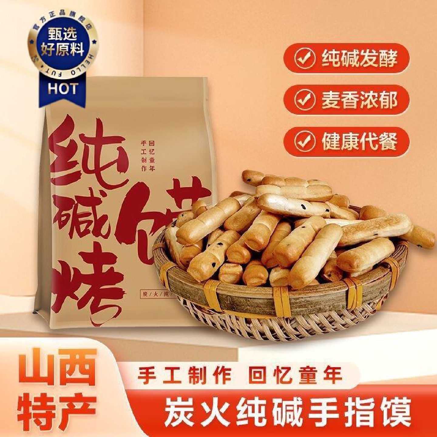 山西纯碱烤馍烤馍馍原味手指馍特产馒头非油炸健康小零食