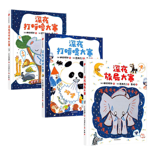 【3-6岁】深夜动物园放屁大赛系列（全3册）（套装3册）荒井良二 深夜放屁大赛系列绘本认知身体好习惯自我保护中信出版社图书正版