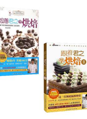跟着君之学烘焙西点西餐