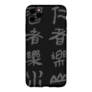 论语金句仁者乐山智者乐水书法艺术适用苹果iphone13石墨黑手机壳