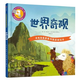 【3-6岁】手电筒看里面科普透视绘本 世界奇观 斯特凡妮墨菲 著  透视互动科普绘本 中信出版社童书 正版书籍