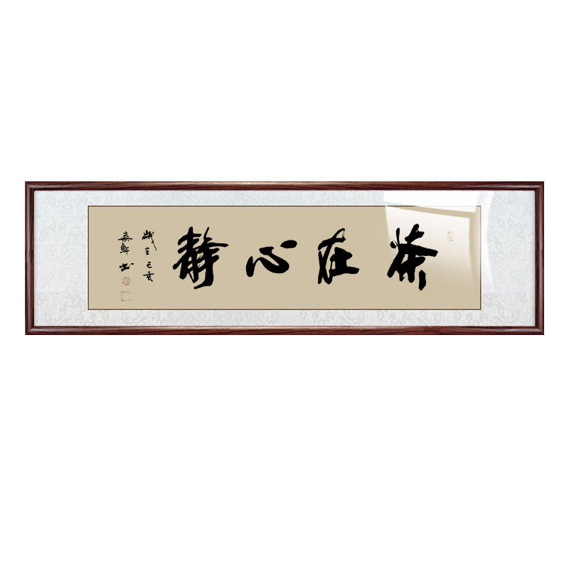 茶禅一味在心书法字画名家手写