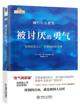 【任选】被讨厌的勇气 自我启发之父阿德勒的哲学课 岸見一郎著 幸福的勇气蛤蟆先生去看心理医生成功励志人生哲学心理学入门书籍