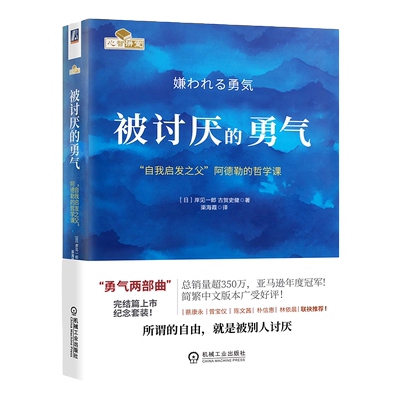 【任选】被讨厌的勇气 自我启发之父阿德勒的哲学课 岸見一郎著 幸福的勇气蛤蟆先生去看心理医生成功励志人生哲学心理学入门书籍