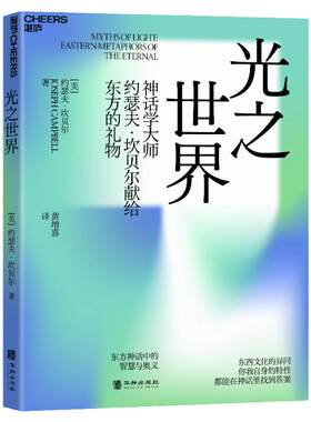 湛庐坎贝尔献给东方的礼物