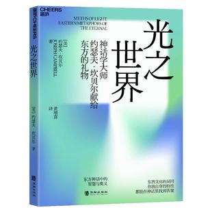 【湛庐旗舰店】光之世界 神话学大师约瑟夫•坎贝尔献给东方的礼物 东西文化的异同 你我自身的特性都能在神话里找到答案 哲学