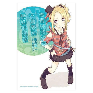 现货 轻小说 青春猪头少年系列4 青春猪头少年不会梦到恋姊俏偶像 鸭志田一 台版轻小说 兔女郎学姐 中文全套日本漫画正版原著书籍