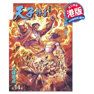 漫画 天子传奇 修藏本 第14集 硬皮特别版 B版 黄玉郎 港版漫画书 玉皇朝出版【中商原版】