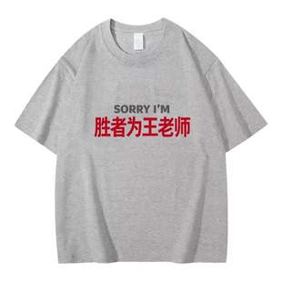 sorry胜者为王老师谐音梗帆布包托特大容量单肩手提袋通勤百搭