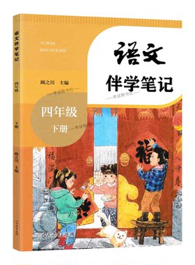 2026春小学伴学笔记四年级下册语文人教版预习同步教材课文人民教育出版社课前预习随堂课后巩固考前复习知识点方法归纳梳理原文