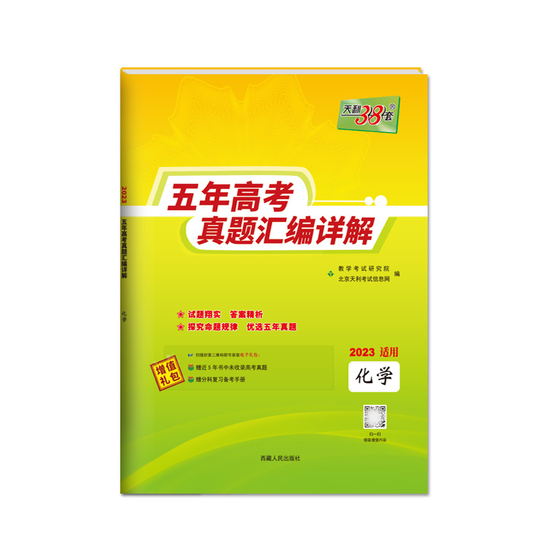 现货2024版天利38套新高考全国卷五年真题高中语文数学英语物理化学生物政治历史地理高考真题高中真题汇编详解一轮总复习真题全刷
