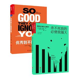 【湛庐旗舰店】励志书籍 全2册 (优秀到不能被忽视+杀不死我的必使我强大)