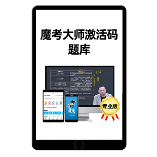 魔考大师一建二建一级二级建造师消防造价师工程师一造监理国监模考考试题库2026年历年真题专业版激活码刷题app软件注安摩考2025