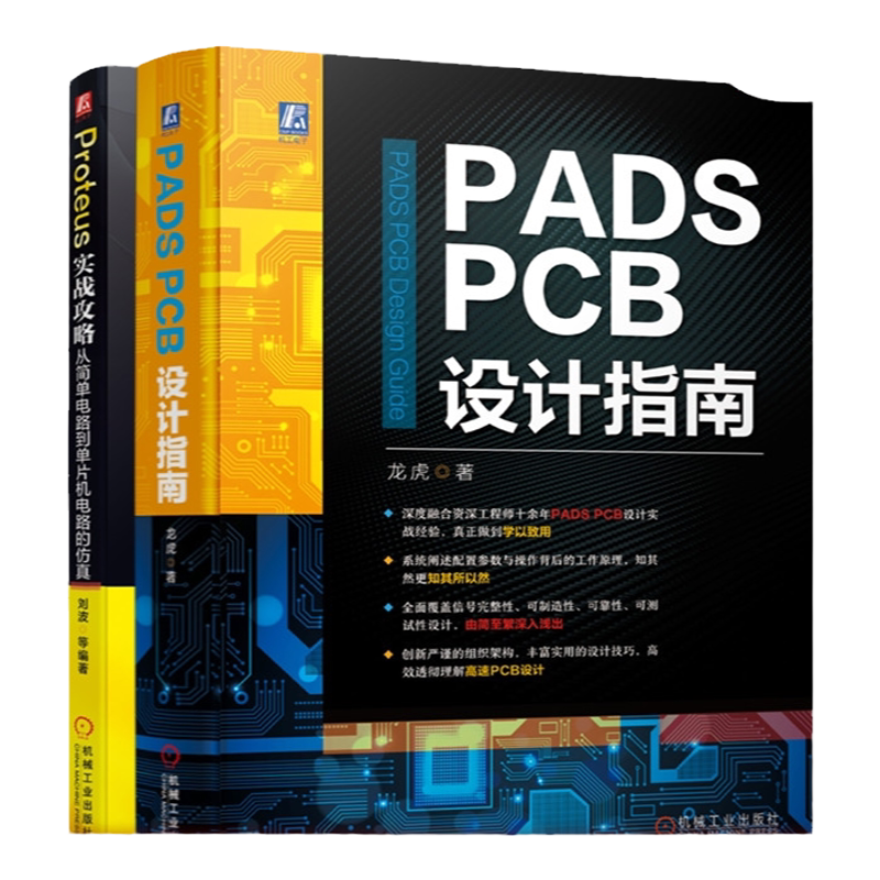 套装 官网正版 PADS PCB电路设计 共2册 Proteus实战攻略 从简单电路到单片机电路的仿真 PADS PCB设计指南