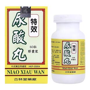 香港古林堂尿酸丸60粒降尿酸舒经活络坐骨神经痛活血止痛降三高