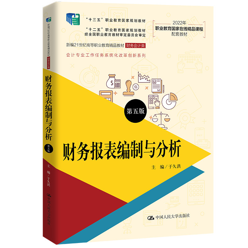正版财务报表编制与分析第五版