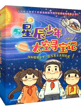 星辰少年太空寻宝记共8册