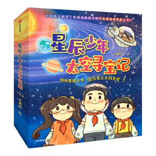 星辰少年太空寻宝记（共8册）天朝羽 著 快和星辰少年一起出发去太阳系吧 中国航天员赵传东 推荐孩子阅读 中信出版社图书 正版