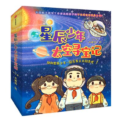 星辰少年太空寻宝记共8册